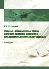book Правовые и организационные основы оперативно-розыскной деятельности таможенных органов Российской Федерации: монография