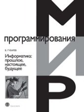 book Информатика: прошлое, настоящее, будущее