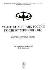 book Модернизация АПК России после вступления в ВТО: сборник научных статей