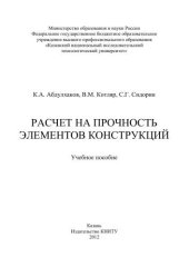 book Расчет на прочность элементов конструкций: учебное пособие