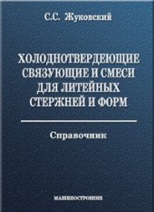 book Холоднотвердеющие связующие и смеси для литейных стержней и форм: справочник