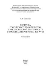 book Политика Российского правительства в миссионерской деятельности в Поволжье и Приуралье: век XVIII