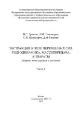 book Экстракция в поле переменных сил. Гидродинамика, массопередача, аппараты (теория, конструкции и расчеты). Ч.1