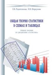 book Общая теория статистики в схемах и таблицах: учебное пособие