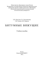 book Битумные вяжущие: учебное пособие