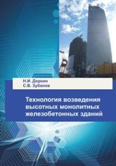 book Технология возведения высотных монолитных железобетонных зданий