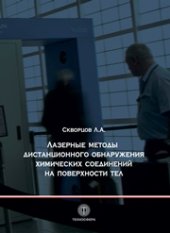 book Лазерные методы дистанционного обнаружения химических соединений на поверхности тел