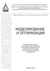 book Моделирование и оптимизация: методические указания к курсовому пректированию для студентов специальности 15.03.04 "Автоматизация технологических процессов и производств"