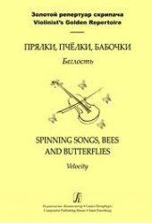 book Прялки, пчелки, бабочки: учебное пособие по развитию беглости пальцев скрипача