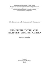 book Дизайнеры России, США, Японии и Германии XX века: учебное пособие