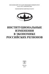 book Институциональные изменения в экономике российских регионов. Коллективная монография
