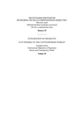 book Интеграция мигрантов: возможна ли она в современном обществе? Вып. 29