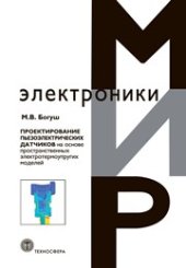 book Проектирование пьезоэлектрических датчиков на основе пространственных электротермоупругих моделей