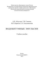 book Водобитумные эмульсии: учебное пособие