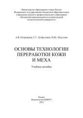 book Основы технологии переработки кожи и меха