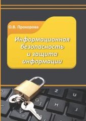 book Информационная безопасность и защита информации