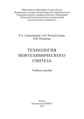 book Технология нефтехимического синтеза: учебное пособие