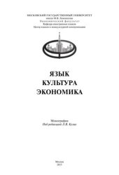 book Язык. Культура. Экономика: Монография