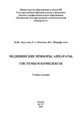 book Медицинские приборы, аппараты, системы и комплексы: учебное пособие