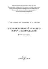 book Основы квантовой механики и ЯМР-спектроскопии: учебное пособие