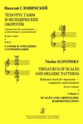 book Тезаурус гамм и мелодических оборотов: Справочник для композиторов и исполнителей: В 2 т. Том 2. Гаммы и арпеджио. Гармонизация