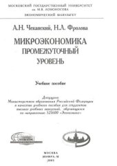 book Микроэкономика. Промежуточный уровень: Учебное пособие