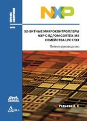 book 32-битные микроконтроллеры NXP с ядром CORTEX-M3 семейства LPC17XX. Полное руководство