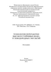 book Технологии переработки высокоустойчивых водоуглеводородных эмульсий: монография