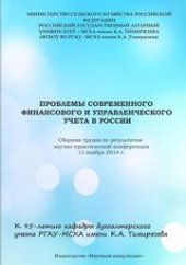 book Проблемы современного финансового и управленческого учета в России: Сборник трудов по результатам научно-практической конференции 12 ноября 2014 г.