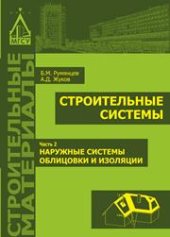 book Строительные системы в 3 частях. Часть 2. Наружные системы облицовки и изоляции: учебное пособие