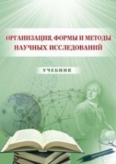 book Организация, формы и методы научных исследований: учебник