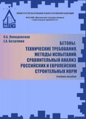 book Бетоны. Технические требования. Методы испытаний. Сравнительный анализ российских и европейских строительных норм: учебное пособие