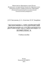 book Экономика предприятий деревообрабатывающего комплекса: учебное пособие