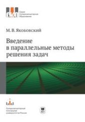 book Введение в параллельные методы решения задач