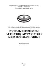 book Глобальные вызовы устойчивому развитию мировой экономики: Учебное пособие