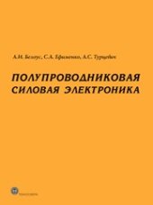 book Полупроводниковая силовая электроника