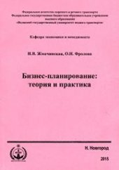 book Бизнес-планирование: теория и практика. Учебное пособие для студентов, обучающихся по направлениям подготовки бакалавров и магистров: «Экономика» (080100.62, 31.03.01, 080100.68, 38.04.01); «Менеджмент» (080200.62, 31.03.02, 080200.68, 38.04.02)