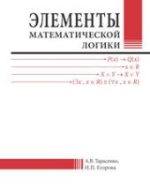 book Элементы математической логики