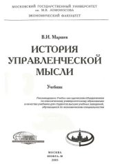 book История управленческой мысли: Учебник