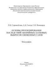 book Основы прогнозирования последствий аварийных залповых выбросов сжиженных газов: монография