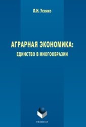 book Аграрная экономика: единство в многообразии