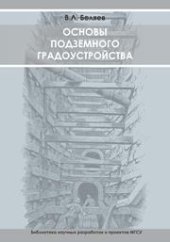 book Основы подземного градоустройства