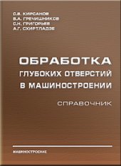 book Обработка глубоких отверстий в машиностроении: справочник