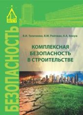 book Комплексная безопасность в строительстве: учебное пособие