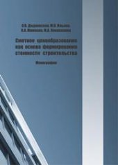 book Сметное ценообразование как основа формирования стоимости строительства