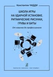 book Школа игры на ударной установке. Ритмические рисунки, грувы и биты