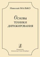 book Основы техники дирижирования