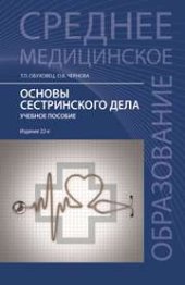 book Основы сестринского дела