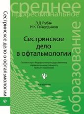 book Сестринское дело в офтальмологии