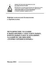 book Методические указания к выполнению самостоятельных, контрольных работ и домашних заданий по дисциплине «Теория горения и взрыва»